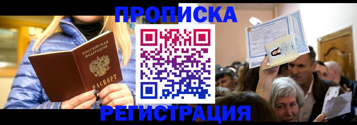 прописка 2025 в Лакинске